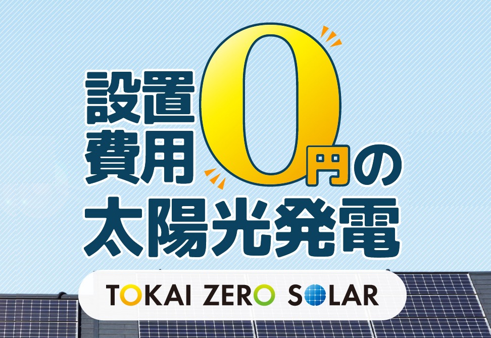 ゼロ円で設置できる太陽光発電システム TOKAI ZERO SOLAR 誕生！