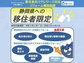 【静岡県への移住者限定】テレワーク対応リフォーム補助金制度