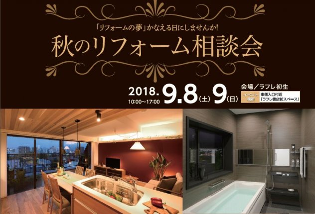 秋のリフォーム相談会