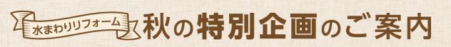 秋の特別企画のご案内