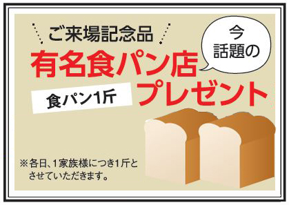 ご来場記念品