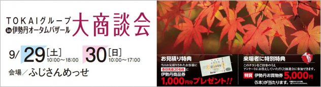 大商談会