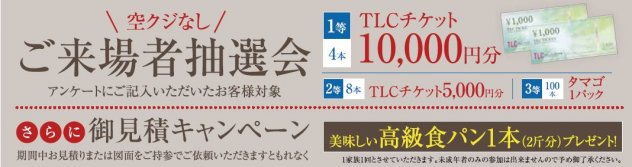 ご来場者抽選会