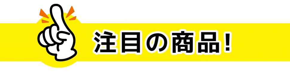 注目の商品