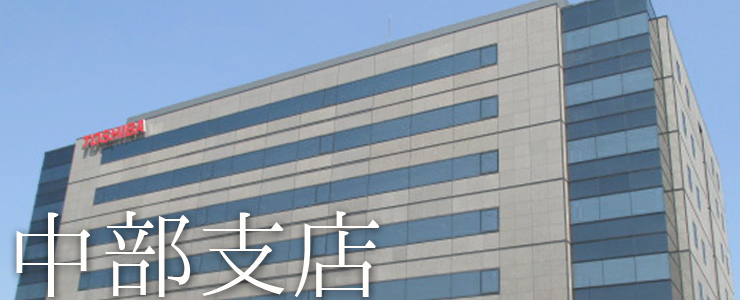 中部