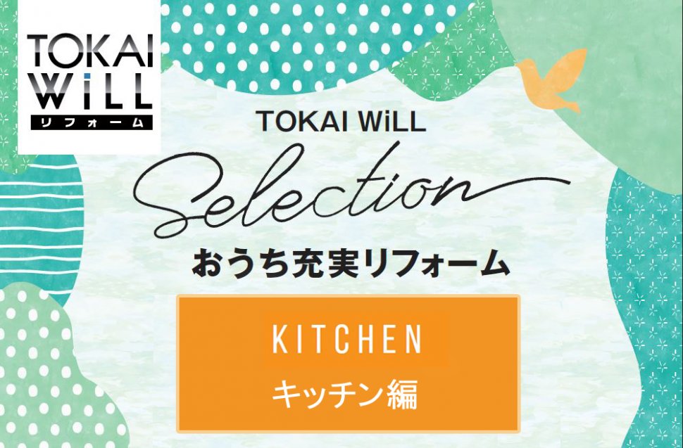 おうち充実リフォーム キッチン編