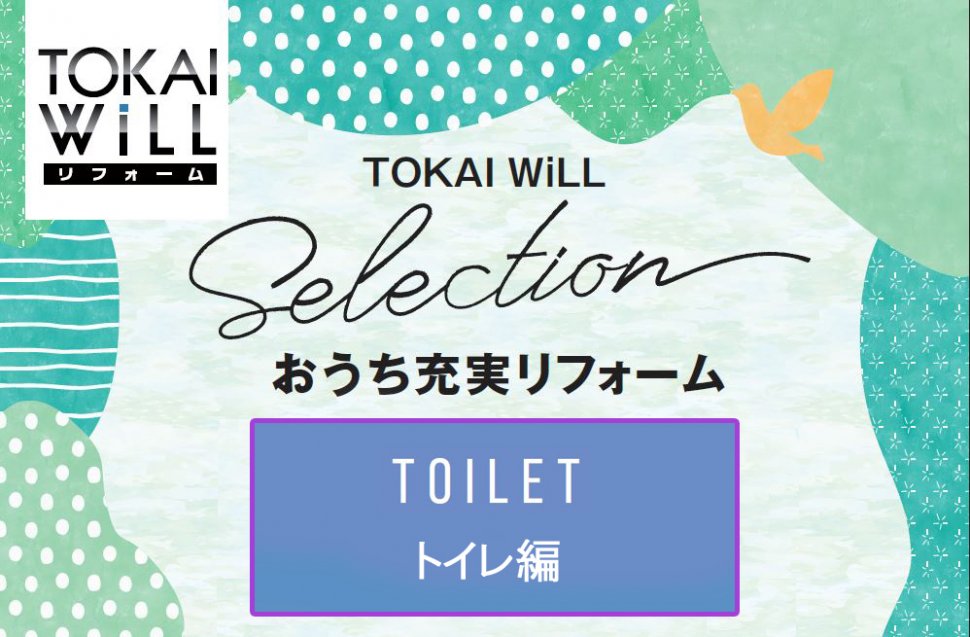 おうち充実リフォーム トイレ編