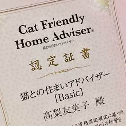 猫との住まいアドバイザー認定証書