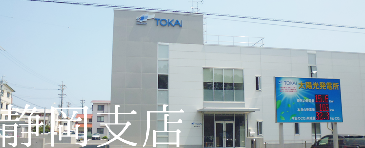 静岡支店