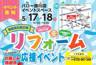 TOKAI榛原支店　リフォーム相談会 in掛川