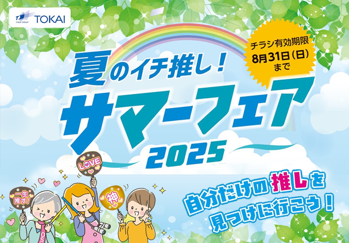 TOKAI「サマーフェア2025」開催