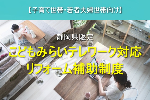令和7年度 静岡県 こどもみらいテレワーク対応リフォーム補助制度