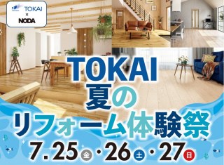 TOKAI静岡支店　2会場同時開催！夏のリフォーム体験祭