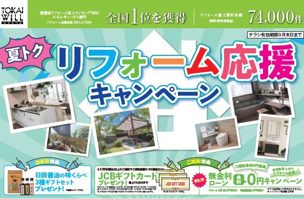 夏の終わりのリフォーム応援キャンペーン実施中！
