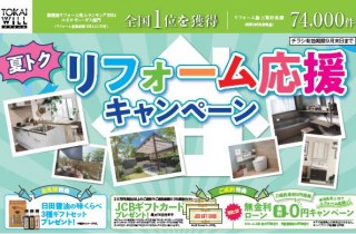 夏の終わりのリフォーム応援キャンペーン実施中！