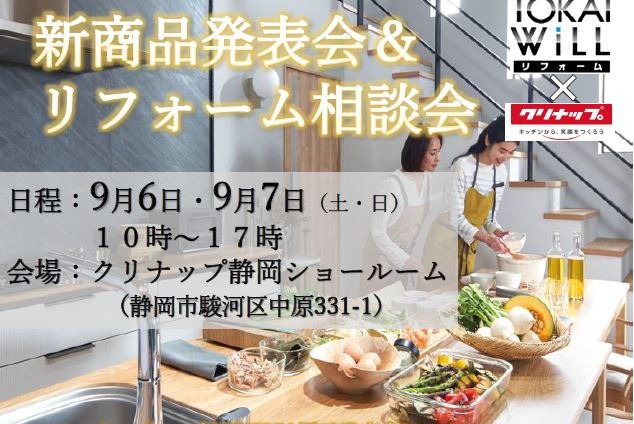 TOKAI静岡支店　クリナップ新商品発表会