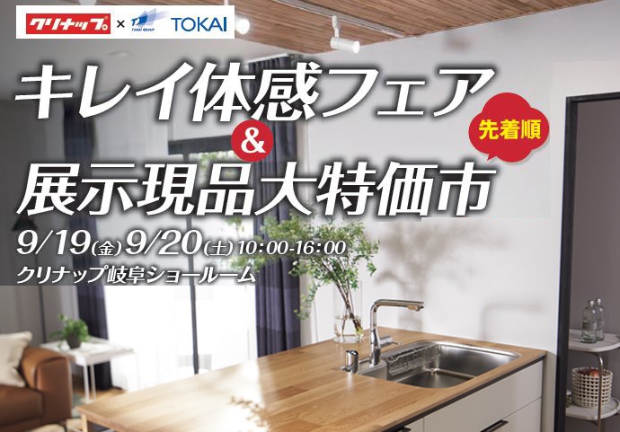 TOKAI岐阜支店　クリナップキレイ体感フェア＆展示品大特価市