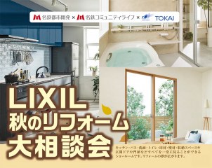 名鉄都市開発×名鉄コミュニティライフ×TOKAI LIXIL 秋のリフォーム大商談会 in 名古屋