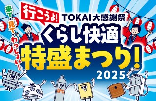 TOKAI大感謝祭 「くらし快適 特盛まつり2025」開催