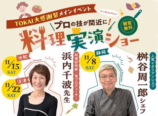 TOKAI大感謝祭 料理実演ショー開催【静岡会場・浜松会場・沼津会場】