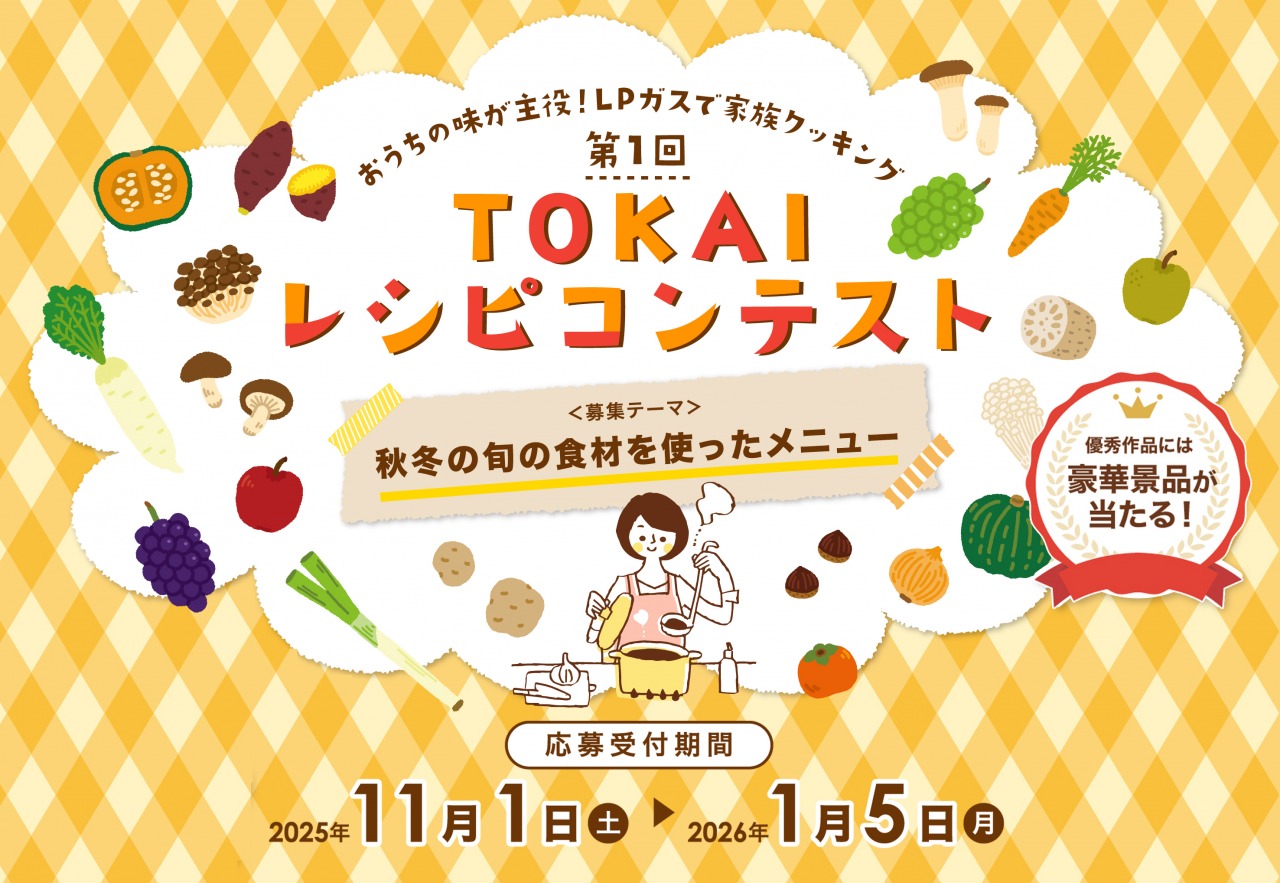 第1回 TOKAIレシピコンテスト開催中！