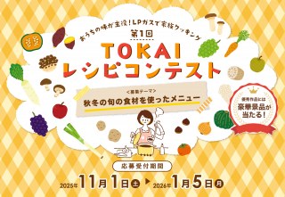 第1回 TOKAIレシピコンテスト開催中！