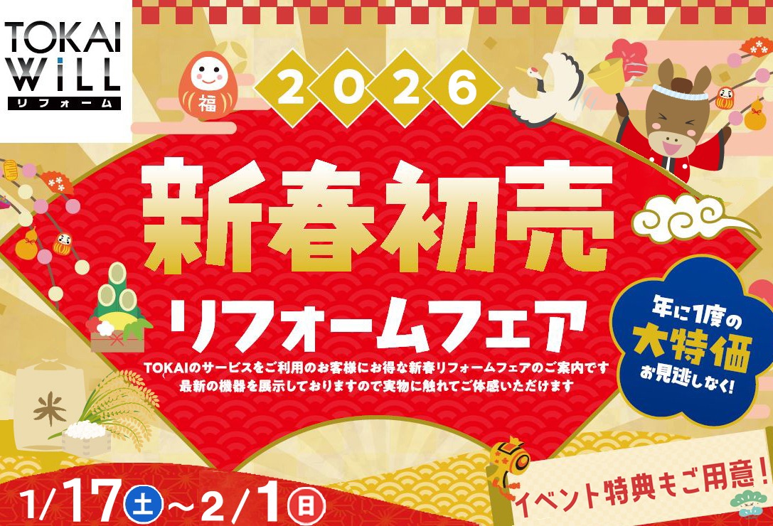 静岡県・愛知県一斉　新春リフォームイベント開催！
