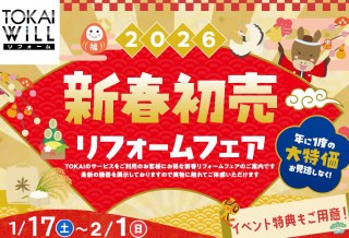 静岡県・愛知県一斉 新春リフォームイベント開催!