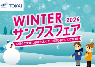 TOKAIグループ 「ウィンターサンクスフェア」開催
