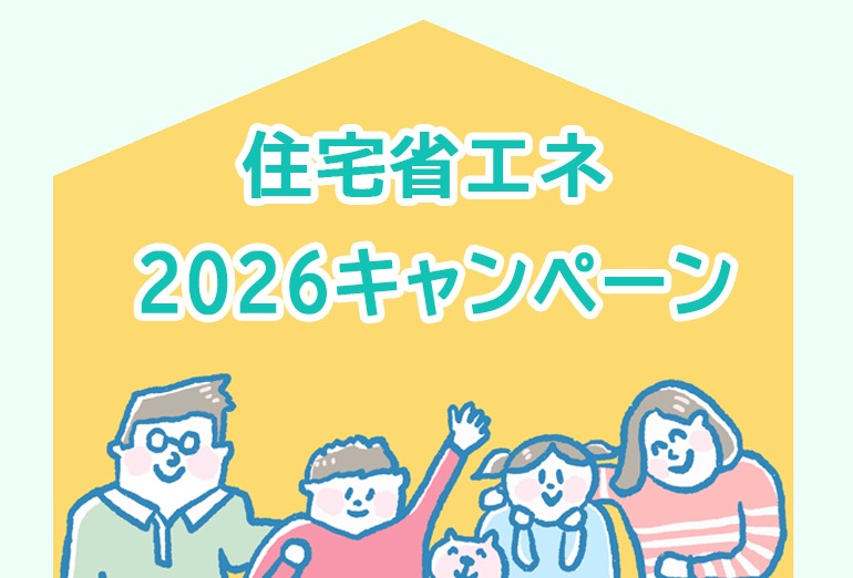 コピー/リフォーム補助金制度「住宅省エネキャンペーン2026」