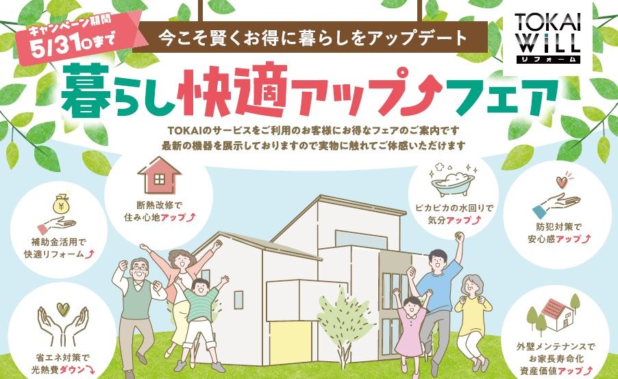 静岡県・愛知県・岐阜県一斉　新生活応援リフォームイベント開催！