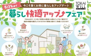 静岡県・愛知県・岐阜県一斉 新生活応援リフォームイベント開催!