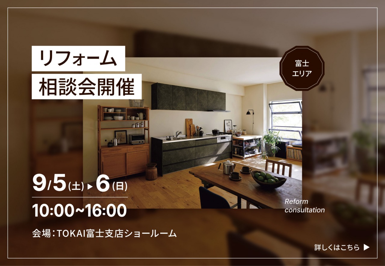 【富士会場】リフォーム相談会開催！