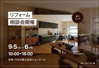 【富士会場】リフォーム相談会開催!