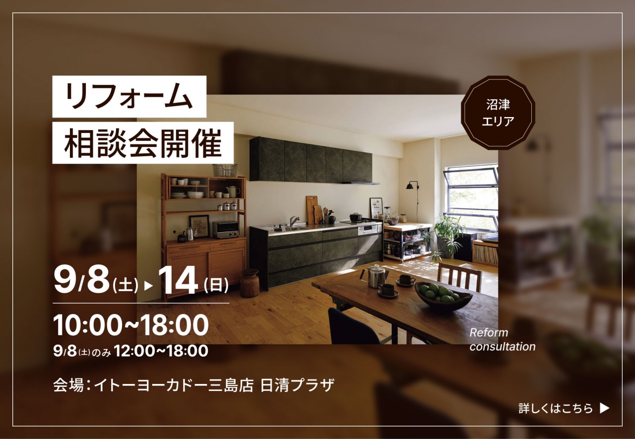 【沼津会場】リフォーム相談会開催