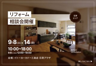 【沼津会場】リフォーム相談会開催