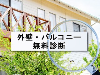 外壁・バルコニーの無料診断