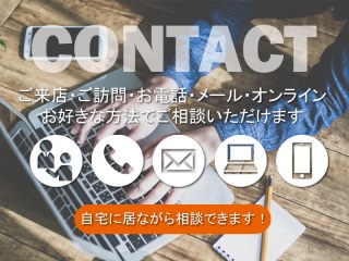 【選べる個別相談会】メール・電話・オンライン・対面、お好きな方法で気軽に相談