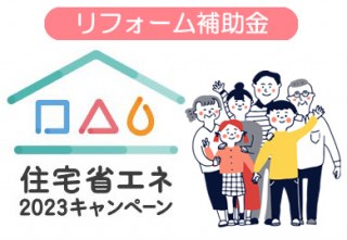 リフォーム補助金制度「住宅省エネ2023キャンペーン」