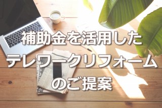 令和5年度 静岡県 テレワーク対応リフォーム補助制度