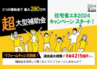 【2024年も実施決定！】リフォーム補助金制度「住宅省エネキャンペーン」