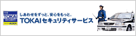 TOKAIセキュリティサービス