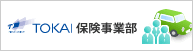 TOKAI保険事業部