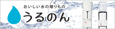 おいしい水の贈りもの うるのん