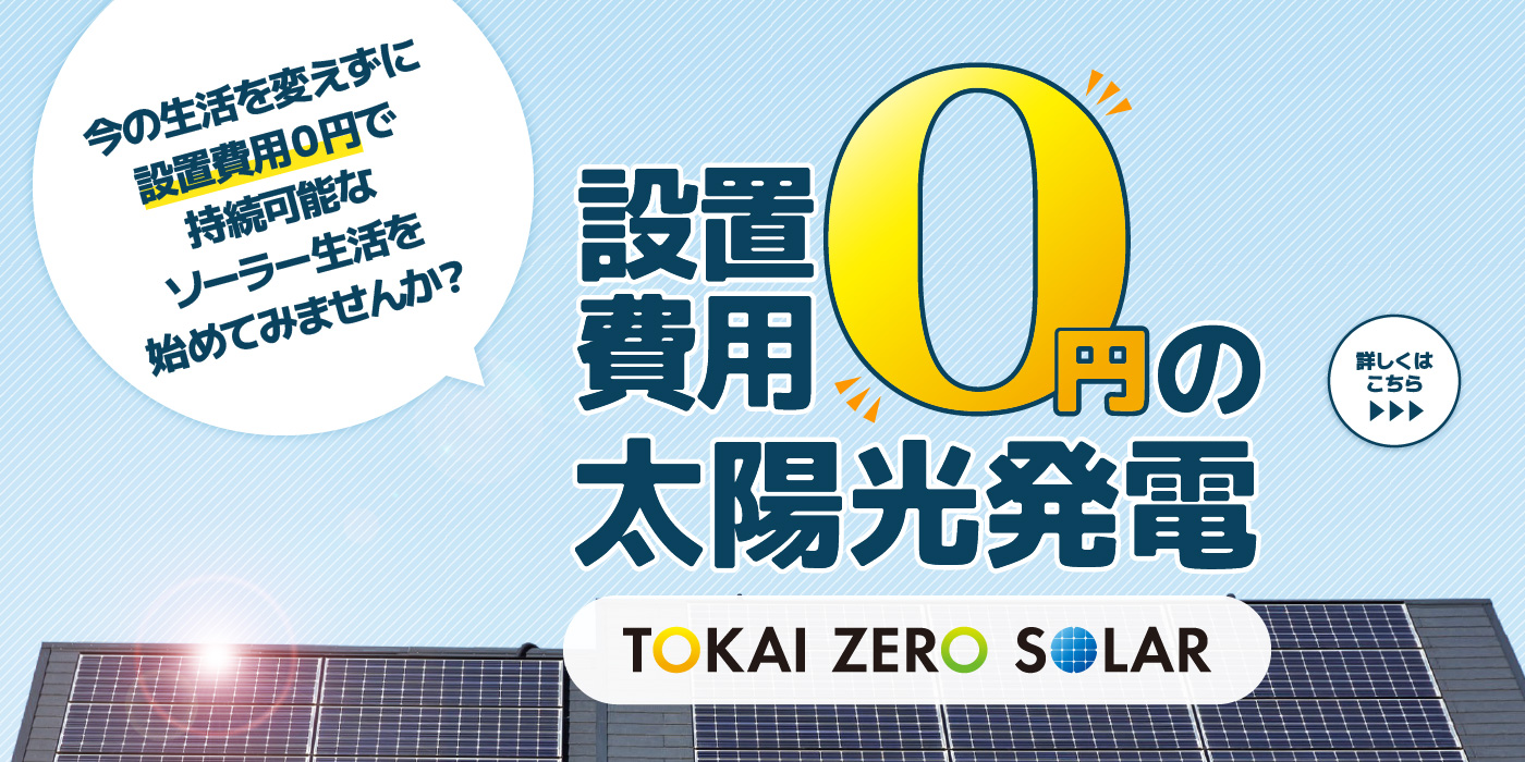 0円で始める太陽光発電。TOKAI ZERO SOLAR［TOKAI ゼロソーラー］