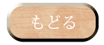 もどる