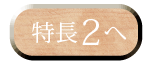 特長2へ