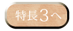 特長3へ