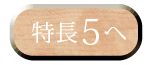 特長5へ