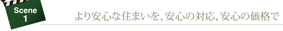 より安心な住まいを、安心の対応、安心の価格で